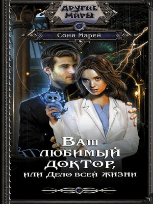 cover image of Ваш любимый доктор, или Дело всей жизни